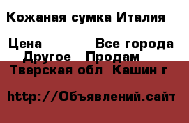 Кожаная сумка Италия  › Цена ­ 5 000 - Все города Другое » Продам   . Тверская обл.,Кашин г.